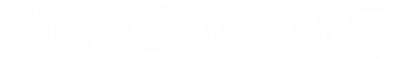 Risaピアノ教室